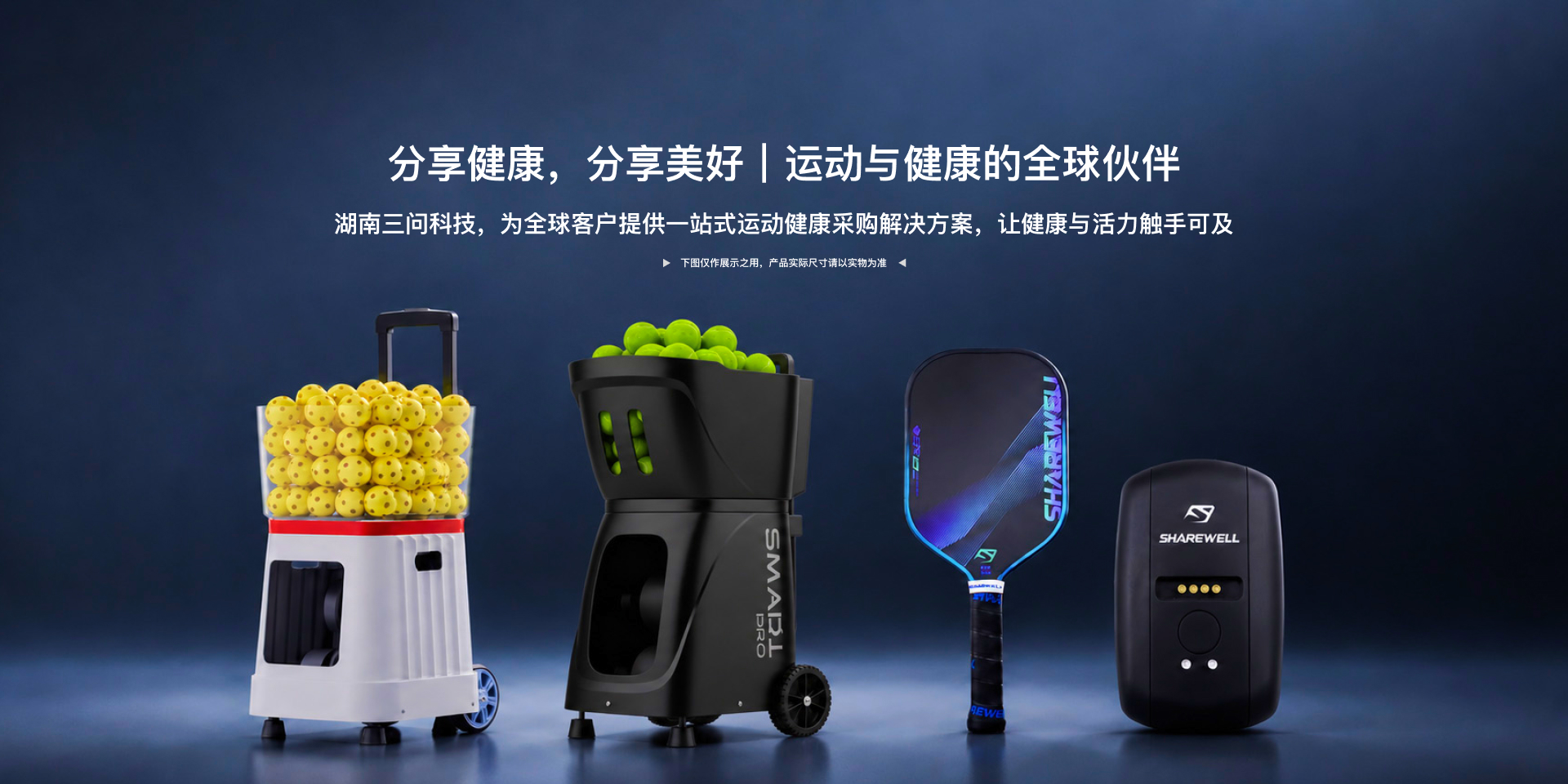 SHAREWELL 产品展示：两款发球设备、匹克球拍及运动健康设备